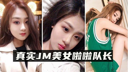 真实迷奸JM美女啦啦队长邪恶三人组迷翻漂亮的美女