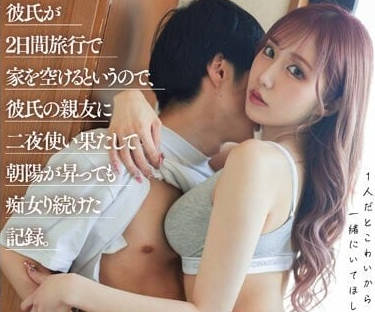 DASS-219 男友出門兩日-齋藤亞美里